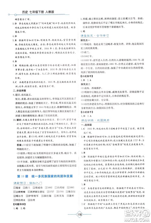 湖南教育出版社2020年学法大视野历史七年级下册人教版参考答案