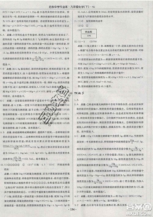龙门书局2020新版启东中学作业本九年级化学下册人教版答案