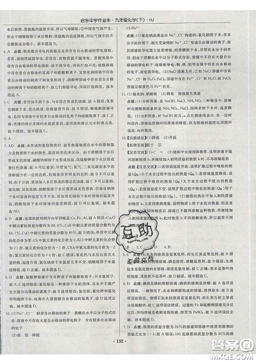 龙门书局2020新版启东中学作业本九年级化学下册人教版答案