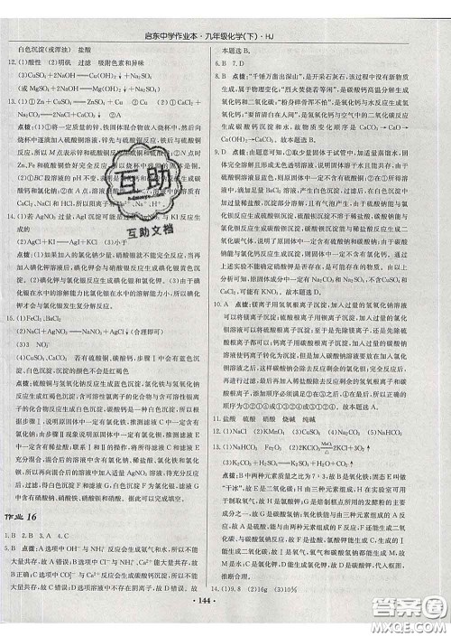 龙门书局2020新版启东中学作业本九年级化学下册人教版答案