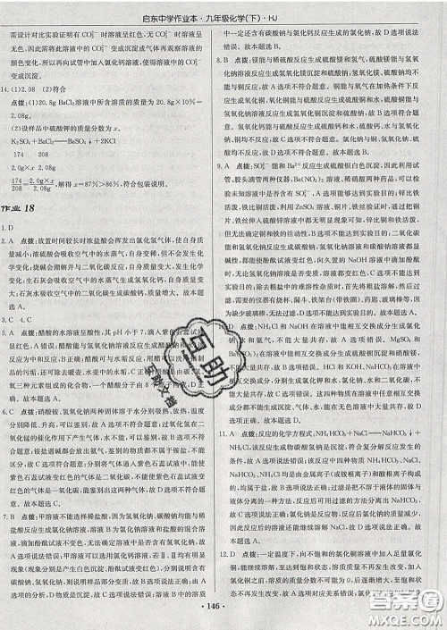 龙门书局2020新版启东中学作业本九年级化学下册人教版答案