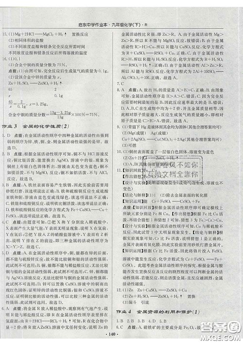 龙门书局2020新版启东中学作业本九年级化学下册沪教版答案