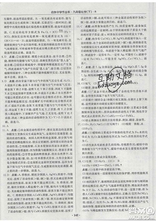 龙门书局2020新版启东中学作业本九年级化学下册沪教版答案