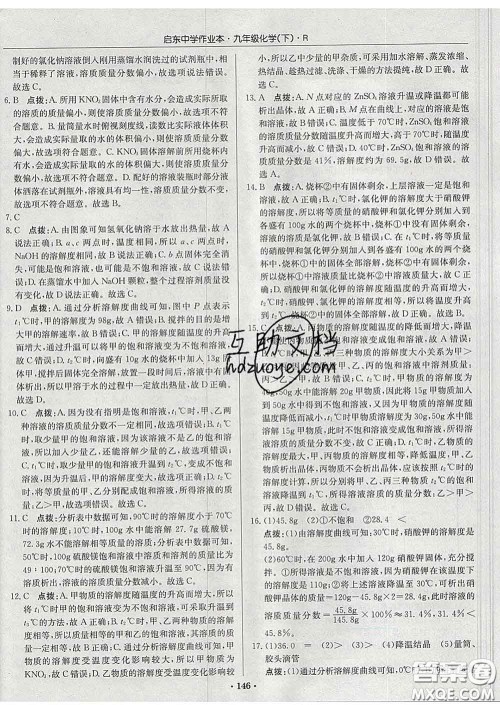 龙门书局2020新版启东中学作业本九年级化学下册沪教版答案