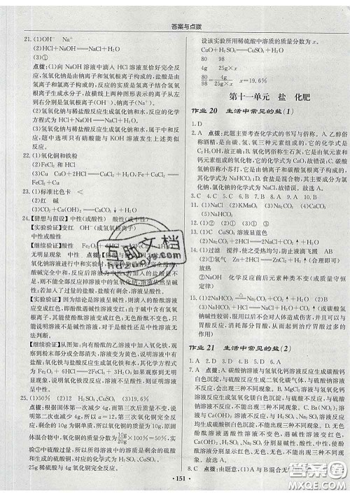 龙门书局2020新版启东中学作业本九年级化学下册沪教版答案