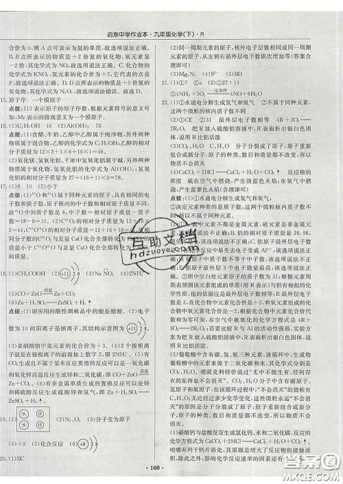 龙门书局2020新版启东中学作业本九年级化学下册沪教版答案