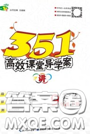 湖北科学技术出版社2020年351高效课堂导学案九年级英语下册人教版答案 湖北科学技术出版社2020年351高效课堂导学案九年级英语下册人教版答案