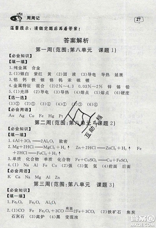 湖北科学技术出版社2020年351高效课堂导学案九年级化学下册人教版答案