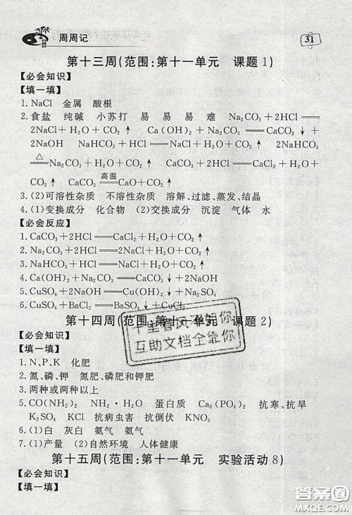 湖北科学技术出版社2020年351高效课堂导学案九年级化学下册人教版答案