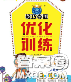 2020新版1加1轻巧夺冠优化训练三年级数学下册青岛版五四制答案 2020新版1加1轻巧夺冠优化训练三年级数学下册青岛版五四制答案