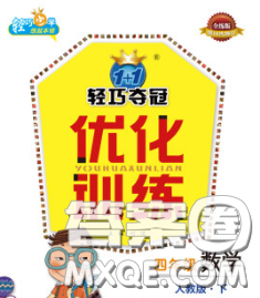 2020新版1加1轻巧夺冠优化训练四年级数学下册青岛版五四制答案 2020新版1加1轻巧夺冠优化训练四年级数学下册青岛版五四制答案