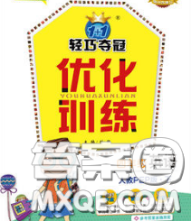 2020新版1加1轻巧夺冠优化训练四年级英语下册外研版答案 2020新版1加1轻巧夺冠优化训练四年级英语下册外研版答案
