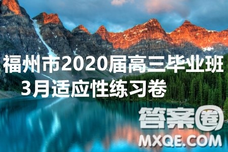 福州市2020届高三毕业班3月适应性练习卷语文试题及答案