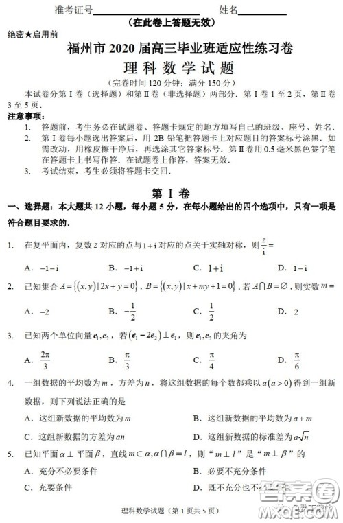 福州市2020届高三毕业班3月适应性练习卷理科数学试题及答案