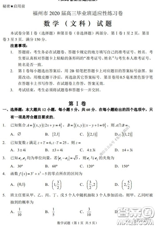 福州市2020届高三毕业班3月适应性练习卷文科数学试题及答案