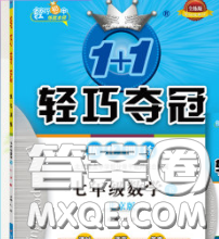 2020新版1加1轻巧夺冠优化训练七年级数学下册青岛版答案