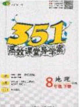 2020年351高效课堂导学案八年级地理下册湘教版答案 2020年351高效课堂导学案八年级地理下册湘教版答案