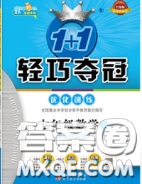 2020新版1加1轻巧夺冠优化训练七年级数学下册苏科版答案 2020新版1加1轻巧夺冠优化训练七年级数学下册苏科版答案
