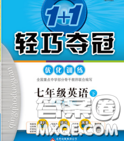 2020新版1加1轻巧夺冠优化训练七年级英语下册译林牛津版答案 2020新版1加1轻巧夺冠优化训练七年级英语下册译林牛津版答案