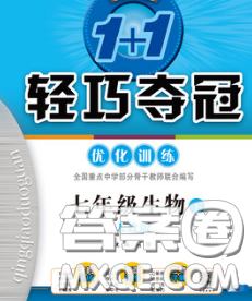 2020新版1加1轻巧夺冠优化训练七年级生物下册人教版答案 2020新版1加1轻巧夺冠优化训练七年级生物下册人教版答案