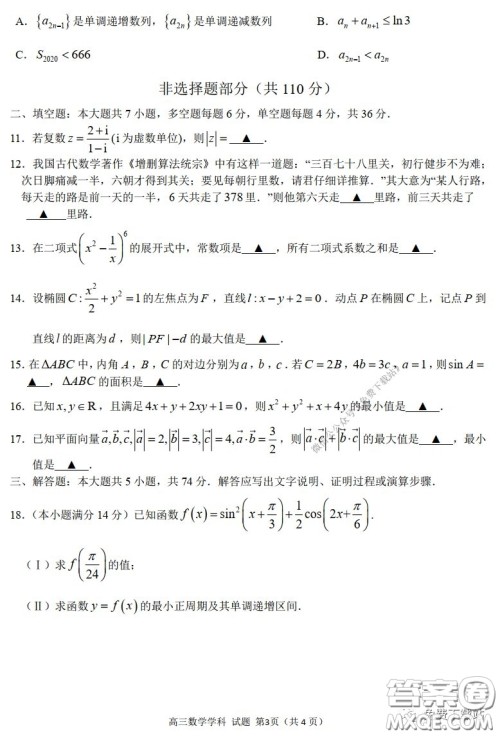 浙江省名校协作体2020年3月高三第二次联考数学试题及答案