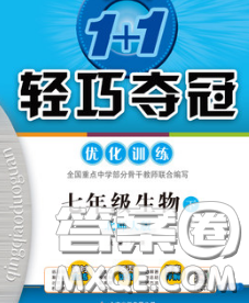 2020新版1加1轻巧夺冠优化训练七年级生物下册北师版答案 2020新版1加1轻巧夺冠优化训练七年级生物下册北师版答案