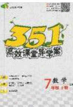 2020年351高效课堂导学案七年级数学下册北师大版答案 2020年351高效课堂导学案七年级数学下册北师大版答案