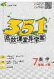 2020年351高效课堂导学案七年级数学下册北师大版答案