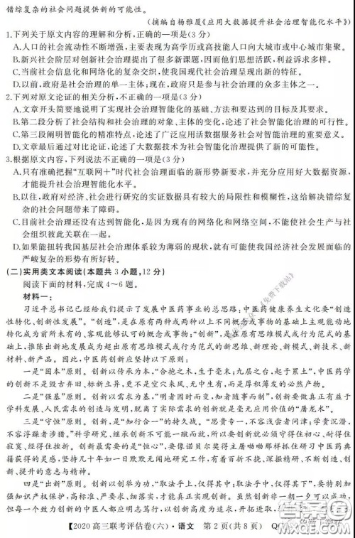 名校联盟2020届高三联考评估卷六语文试题及答案 名校联盟2020届高三联考评估卷六语文试题及答案