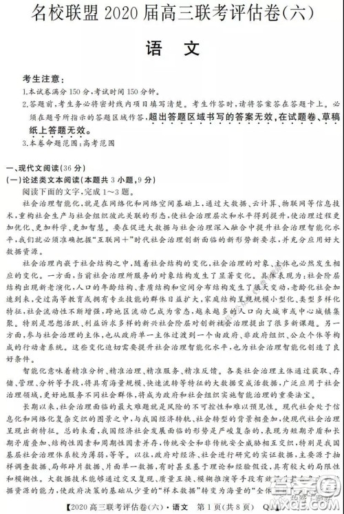 名校联盟2020届高三联考评估卷六语文试题及答案 名校联盟2020届高三联考评估卷六语文试题及答案
