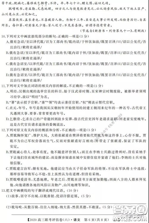 名校联盟2020届高三联考评估卷六语文试题及答案 名校联盟2020届高三联考评估卷六语文试题及答案