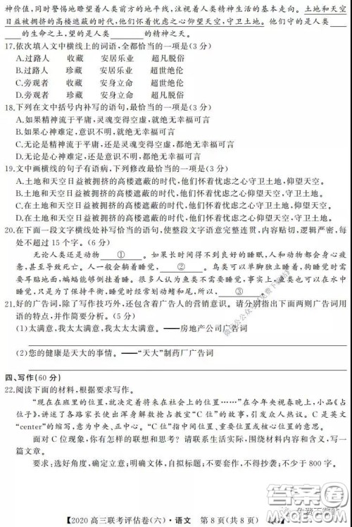 名校联盟2020届高三联考评估卷六语文试题及答案