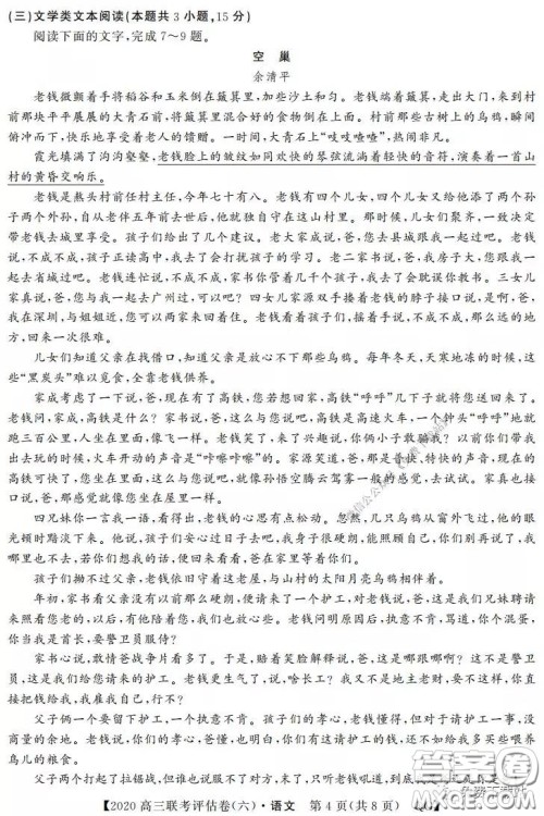 名校联盟2020届高三联考评估卷六语文试题及答案 名校联盟2020届高三联考评估卷六语文试题及答案