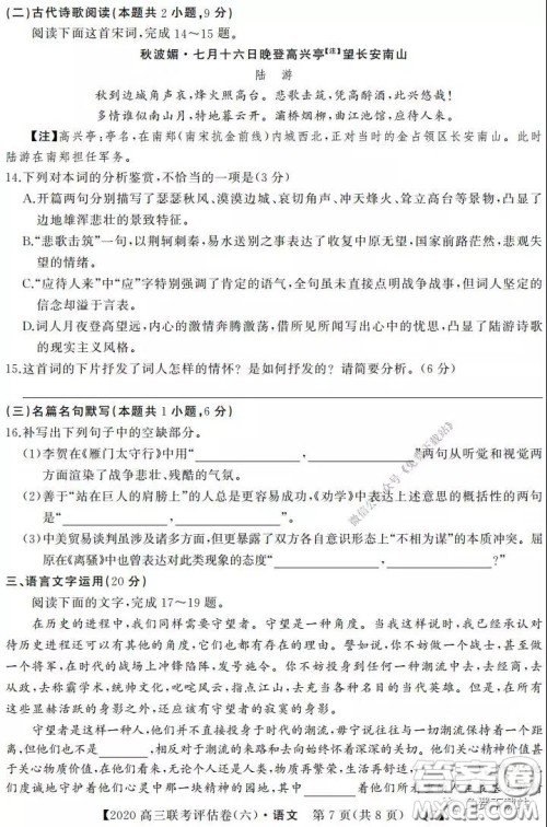 名校联盟2020届高三联考评估卷六语文试题及答案 名校联盟2020届高三联考评估卷六语文试题及答案