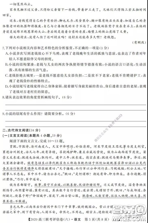 名校联盟2020届高三联考评估卷六语文试题及答案