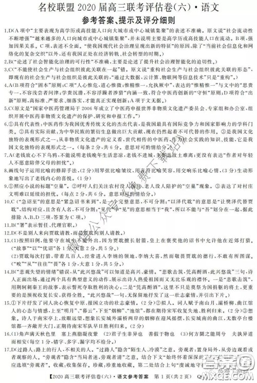 名校联盟2020届高三联考评估卷六语文试题及答案 名校联盟2020届高三联考评估卷六语文试题及答案
