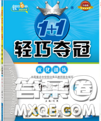 2020新版1加1轻巧夺冠优化训练七年级生物下册江苏版答案 2020新版1加1轻巧夺冠优化训练七年级生物下册江苏版答案