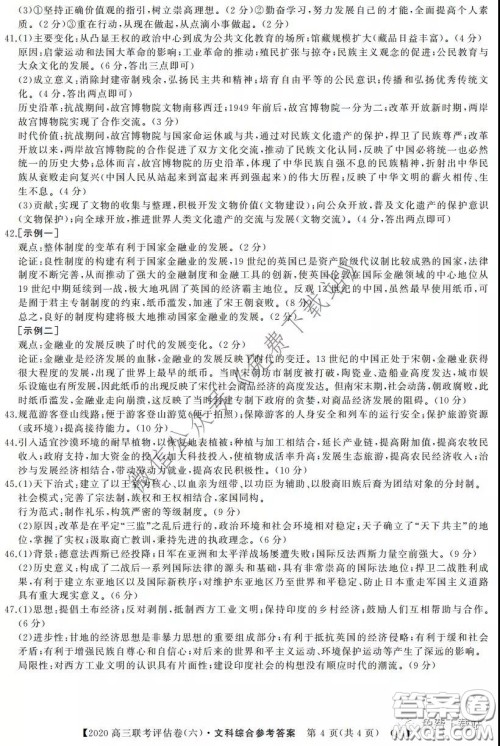 名校联盟2020届高三联考评估卷六文科综合试题及答案