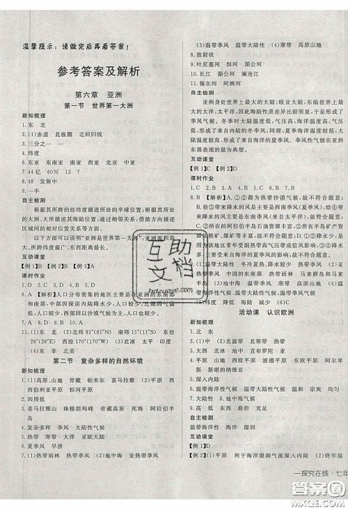 武汉出版社2020探究在线高效课堂七年级地理下册商务星球版答案 武汉出版社2020探究在线高效课堂七年级地理下册商务星球版答案
