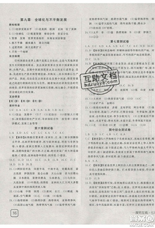 武汉出版社2020探究在线高效课堂七年级地理下册商务星球版答案
