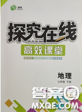 武汉出版社2020探究在线高效课堂七年级地理下册商务星球版答案 武汉出版社2020探究在线高效课堂七年级地理下册商务星球版答案