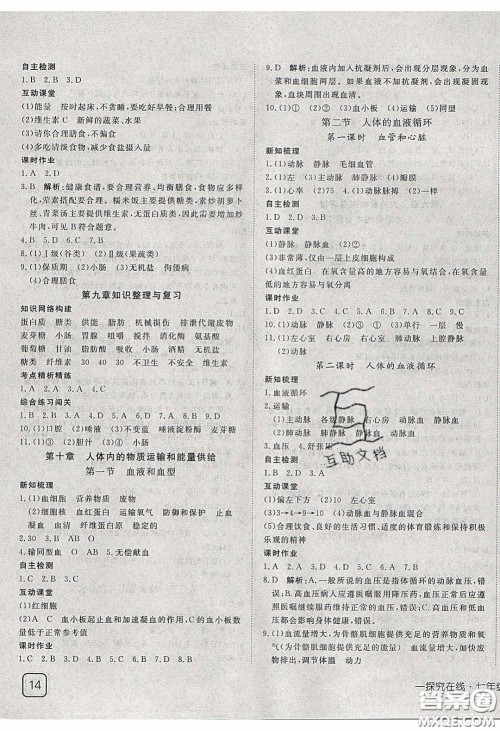 武汉出版社2020探究在线高效课堂七年级生物下册苏教版答案