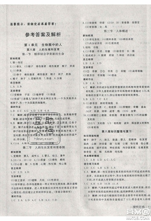 武汉出版社2020探究在线高效课堂七年级生物下册苏教版答案