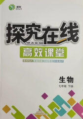 武汉出版社2020探究在线高效课堂七年级生物下册苏教版答案 武汉出版社2020探究在线高效课堂七年级生物下册苏教版答案
