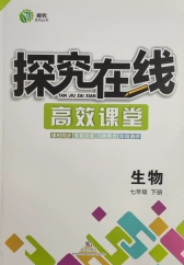 武汉出版社2020探究在线高效课堂七年级生物下册苏教版答案