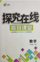 武汉出版社2020探究在线高效课堂七年级数学下册沪科版答案 武汉出版社2020探究在线高效课堂七年级数学下册沪科版答案