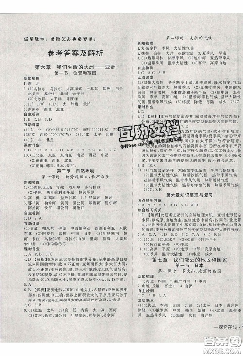 武汉出版社2020探究在线高效课堂七年级地理下册人教版答案