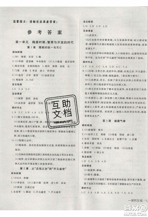 武汉出版社2020探究在线高效课堂七年级历史下册人教版答案 武汉出版社2020探究在线高效课堂七年级历史下册人教版答案
