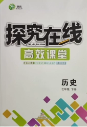 武汉出版社2020探究在线高效课堂七年级历史下册人教版答案 武汉出版社2020探究在线高效课堂七年级历史下册人教版答案