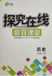 武汉出版社2020探究在线高效课堂七年级历史下册人教版答案